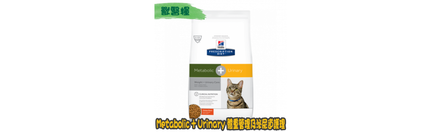 [Hill's 希爾思] 貓用 Metabolic + Urinary 體重管理及泌尿系統護理獸醫處方乾糧